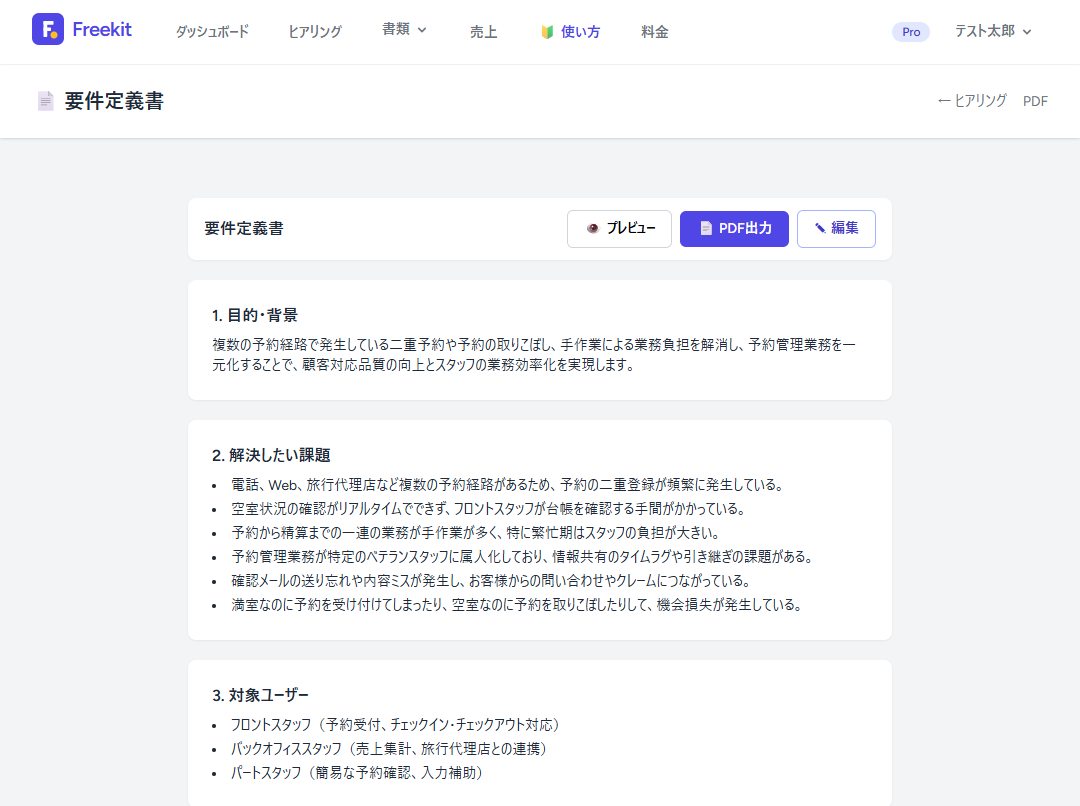 ヒアリングから要件定義書・基本設計書を自動作成